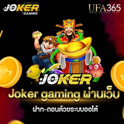 joker-gaming-ผ่านเว็บ